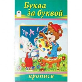Буква за буквой