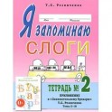 Я запоминаю слоги. Тетрадь №2