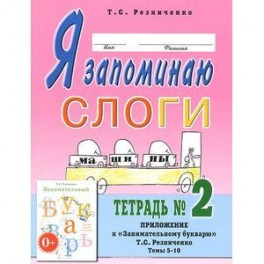 Я запоминаю слоги. Тетрадь №2