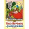 Илья Муромец и Соловей-разбойник