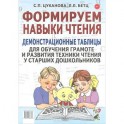 Формируем навыки чтения. Демонстрационные табл. для обучения грамоте и развития техники чтения