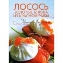 Лосось: золотые блюда из красной рыбы