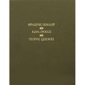 Духовидец. Гений.  Абеллино, великий разбойник