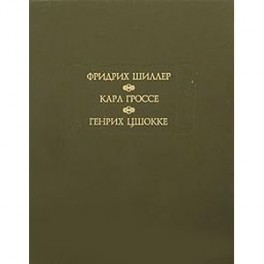 Духовидец. Гений.  Абеллино, великий разбойник