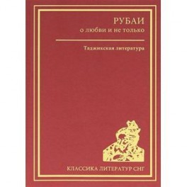 Рубаи о любви и не только. Таджикская литература