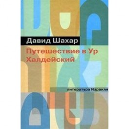 Путешествие в Ур Халдейский