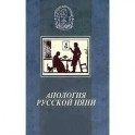 Апология русской няни