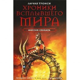 Хроники Всплывшего Мира. Книга 2. Миссия Сеннара