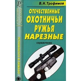 Отечественные охотничьи ружья. Нарезные