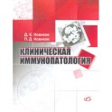 Клиническая иммунопатология. Руководство