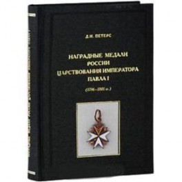 Дмитрий Петерс: Наградные медали России царствования императора Павла I (1796-1801 гг.)
