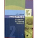 Руководство по лечению внутренних болезней. Том 2