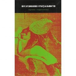 Исследования сексуальности [архивы сюрреализма]