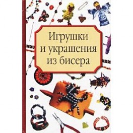 Игрушки и украшения из бисера