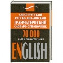 Англо-русский, русско-английский грамматический словарь-справочник