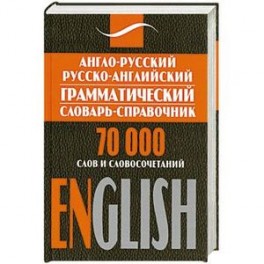 Англо-русский, русско-английский грамматический словарь-справочник