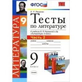 УМК Литература 9класс Тесты. Часть 2