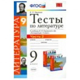 Литература. 9 класс. Тесты к учебнику В.Я.Коровиной и др. "Литература. 9 кл.". Часть 1