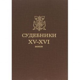 Судебники XV-XVI веков