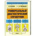 Универсальный диагностический справочник: Простая и быстрая самодиагностика в схемах и таблицах