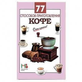 77 способов приготовления кофе