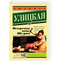 Искренне Ваш Шурик