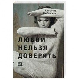 Любви нельзя доверять