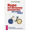 Курс по личному развитию для умных людей. Мастер-класс от признанного специалиста