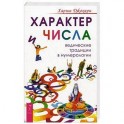 Характер и числа. Ведические традиции в нумерологии