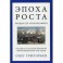 Эпоха роста. Лекции по неокономике