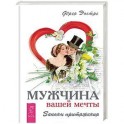 Мужчина вашей мечты. Законы притяжения