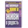 Наставляющая книга. Живи в радость