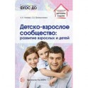 Детско-взрослое сообщество. Развитие взрослых и детей