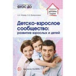 Детско-взрослое сообщество. Развитие взрослых и детей
