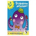 Развиваем интеллект 5-6 лет