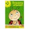 Развиваем интеллект 4-5 лет