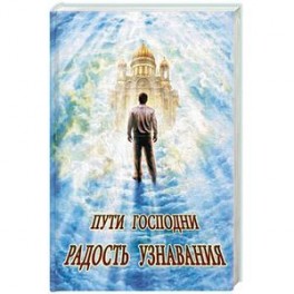 Пути Господни. Радость узнавания