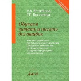 Обучаем читать и писать без ошибок. Комплекс упражнений для работы учителей-логопедов с младшими школьниками