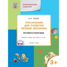 Упражнения для развития мелкой моторики. Пуговки и пальчики. Рабочая тетрадь для детей от 3 лет. Развивающие задания. ФГОС