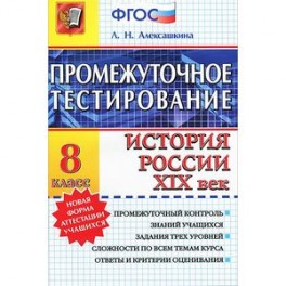 История России XIX век. 8 класс. Промежуточное тестирование