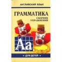 Грамматика английского языка для школьников. Сборник упражнений: Учебное пособие