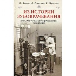 Из истории зубоврачевания, или Кто лечил зубы российским монархам