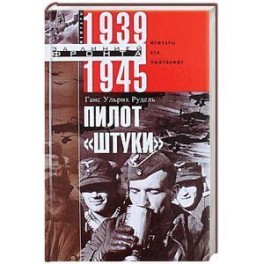 Пилот "Штуки". Мемуары аса люфтваффе 1939-1945