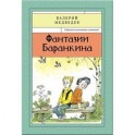 Фантазии Баранкина. Книга 4