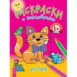 Котик