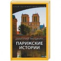 Парижские истории