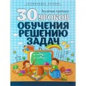 30 уроков обучения решению задач. Полный курс подготовки к школе