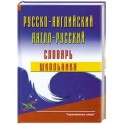 Русско-английский и англо-русский словарь школьника