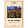 Разнотравье: Стихотворения разных лет