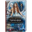 Горячая афера